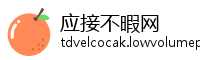 应接不暇网
